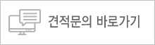 견적문의 바로가기